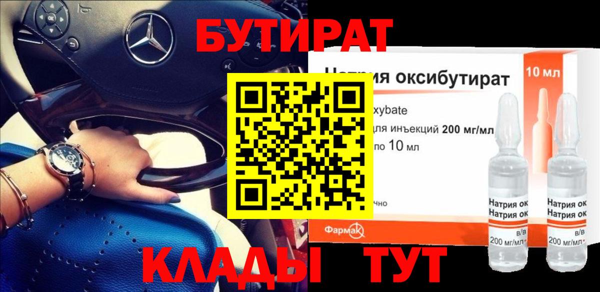 БУТИРАТ 99% Тутаев